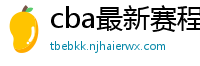 cba最新赛程